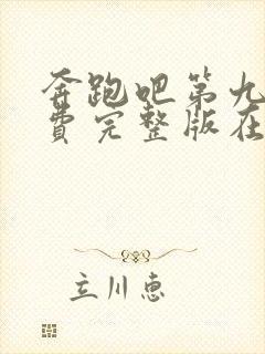 奔跑吧第九季免费完整版在线观看