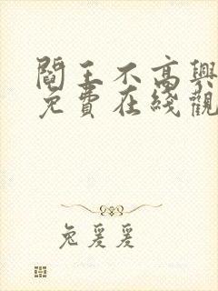 阎王不高兴漫画免费在线观看