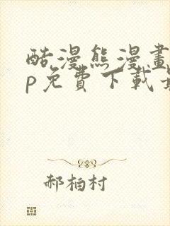 酷漫熊漫画app免费下载最新版