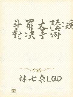 斗罗大陆:魂师对决手游封面