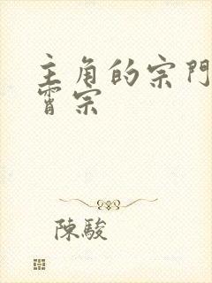 主角的宗门叫凌霄宗