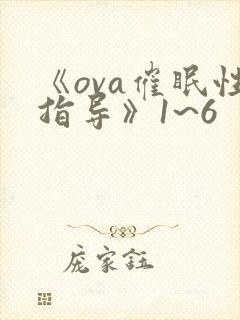《ova催眠性指导》1~6