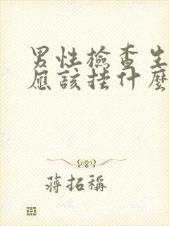 男性检查生殖器应该挂什么科