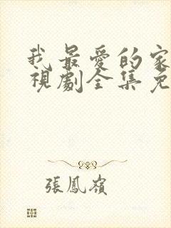 我最爱的家人电视剧全集免费播放