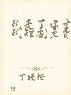 我走了你才说爱我短剧免费观看