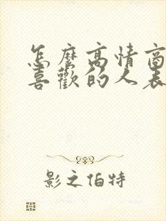 怎么高情商回复喜欢的人表白封面