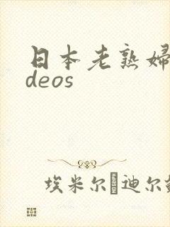 日本老熟妇videos