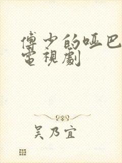 傅少的哑巴新妻电视剧