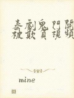 泰剧鬼门关妻子被欺负视频