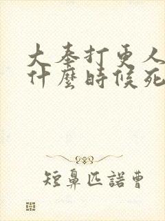 大奉打更人皇帝什么时候死