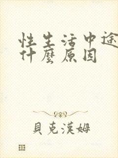 性生活中途软了什么原因