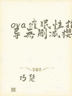 ova催眠性指导无删减樱花动漫