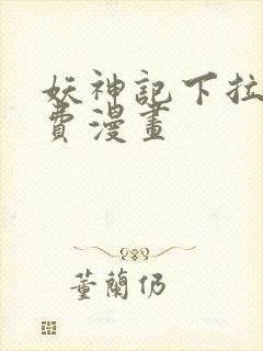 妖神记下拉式免费漫画