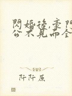 闪婚后,豪门老公不见面全文免费下载封面