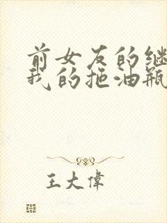 前女友的继母是我的拖油瓶