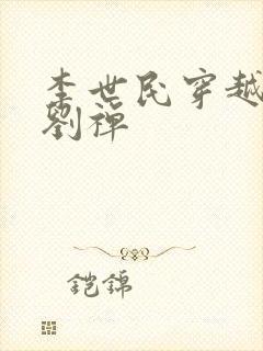 李世民穿越三国刘禅