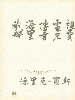 藏海传电视剧在哪里看免费