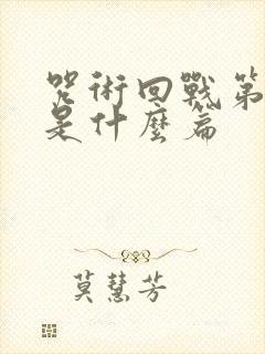 咒术回战第二季是什么篇封面