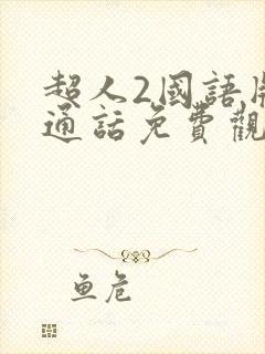 超人2国语版普通话免费观看