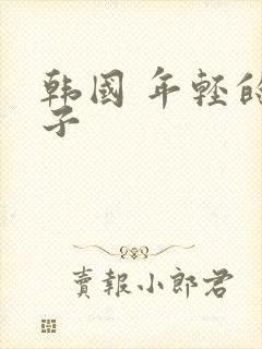 韩国 年轻的妻子