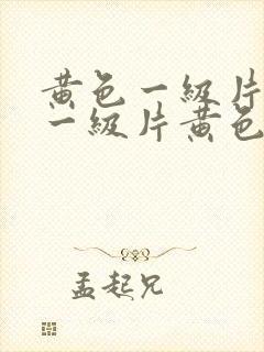 黄色一级片黄色一级片黄色一级片