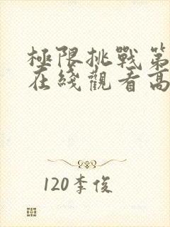 极限挑战第三季在线观看高清