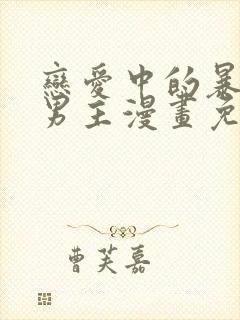 恋爱中的暴君双男主漫画免费观看封面