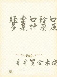 经常口干口渴尿多是什么原因