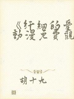 《纤细的爱情》动漫免费观看