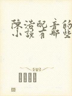 陈浩配音的有声小说有哪些