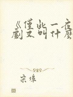 《仅此一夜》韩剧又叫什么