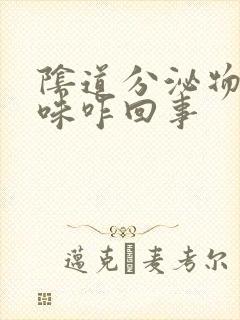 阴道分泌物腥臭味咋回事