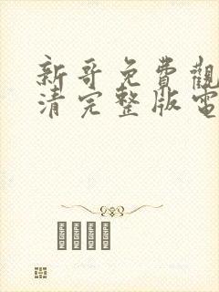 新哥免费观看高清完整版电影