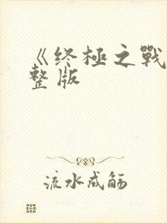 《终极之战》完整版封面