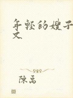 年轻的嫂子2中文