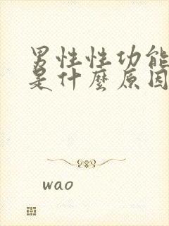 男性性功能下降是什么原因引起