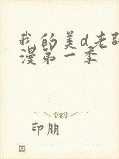 我的美d老师动漫第一季封面