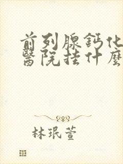 前列腺钙化斑去医院挂什么科