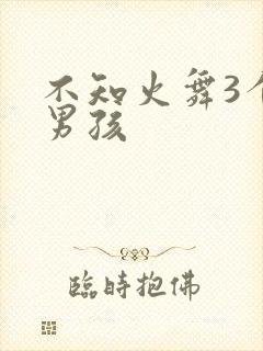 不知火舞3个小男孩