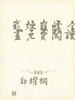 武炼巅峰 全漫画免费阅读封面