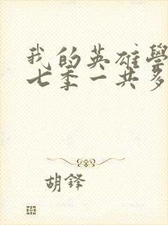 我的英雄学院第七季一共多少集