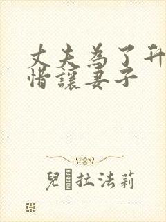 丈夫为了升官不惜让妻子