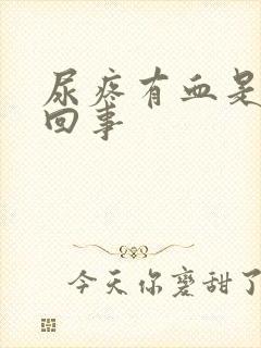 尿疼有血是怎么回事