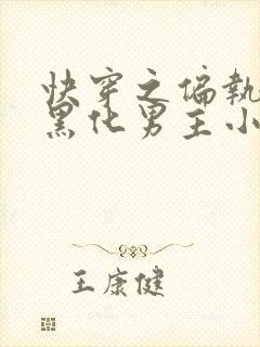 快穿之偏执占有黑化男主小说观看