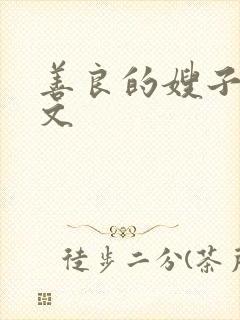 善良的嫂子1中文