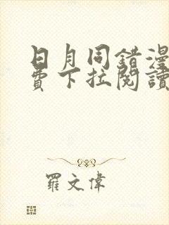 日月同错漫画免费下拉阅读竖版