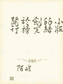 关于剑的小说排行榜完结版封面