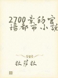 2700章的官场都市小说