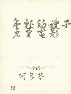 年轻的嫂子在线免费电影封面