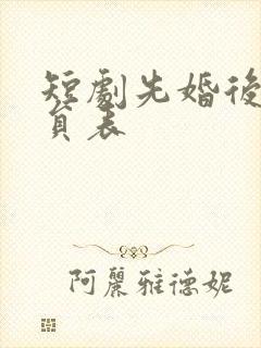 短剧先婚后爱演员表